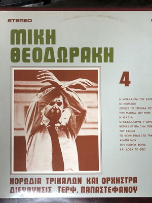 Μίκης Θεοδωράκης Νο 4 LP σαν καινούργιο, χορωδιακά και ορχηστρικά έργα