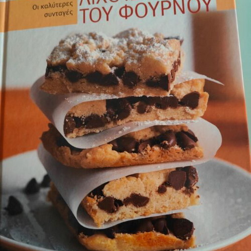 Lixoudies tou Fournou Cookbook like new, Greek recipes