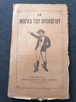 Η Μάγκα του Ωρολογιού βιβλίο μεταχειρισμένο, έκδοση 1920