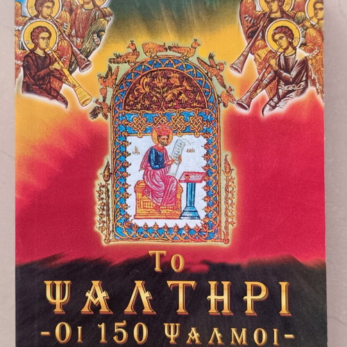 The Psalter – The 150 Psalms by Timotheos K. Kilifis, 2nd Edition