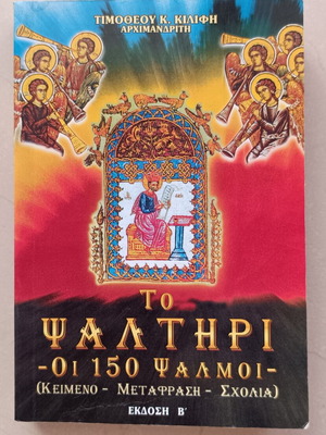 The Psalter – The 150 Psalms by Timotheos K. Kilifis, 2nd Edition
