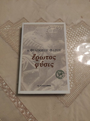Eros Physis used book by p. Faros Filotheos