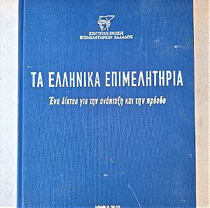 Λευκωμα " Τα Ελληνικά  Επιμελητήρια " 2010