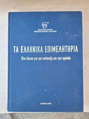 Λεύκωμα Τα Ελληνικά Επιμελητήρια 2010