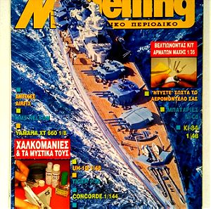 Modelling Απρίλιος Τεύχος 24 1993 Περιοδικό