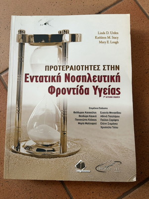 Εντατική Νοσηλευτική Φροντίδα Υγείας βιβλίο σαν καινούργιο
