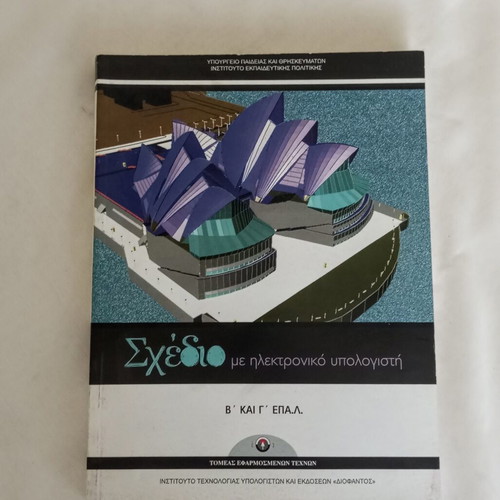 Book Σχέδιο με ηλεκτρονικό υπολογιστή like new, digital design guide