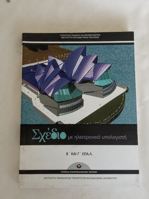 Book Σχέδιο με ηλεκτρονικό υπολογιστή like new, digital design guide