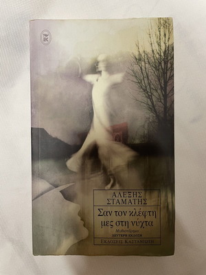 San ton klefti mes sti nyhta novel by Alexis Stamatis