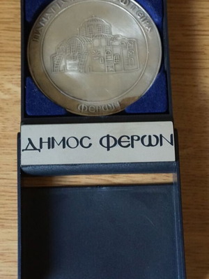Αναμνηστικό Δήμου Φερών σαν καινούργιο, σε πλαστική κασετίνα