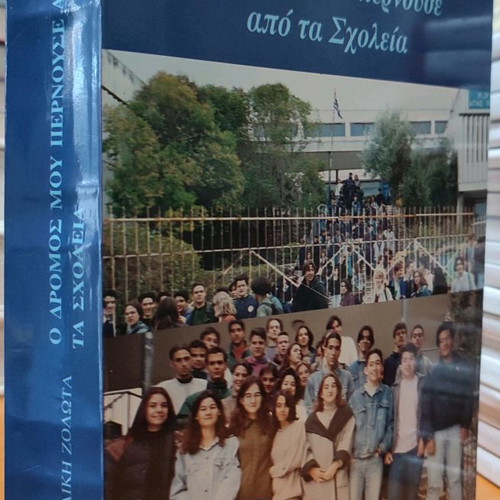O dromos mou pernouse apo ta Scholeia used book