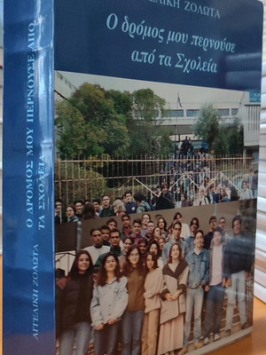 O dromos mou pernouse apo ta Scholeia used book