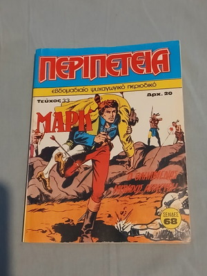 Περιπέτεια #33 κόμικ σαν καινούργιο