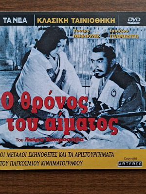 Ο Θρόνος του Αίματος DVD 1957 με υπότιτλους σαν καινούργιο