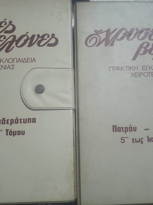 Golden Needles Practical Craft Encyclopedia, new, 8 volumes with patterns and iron-on designs