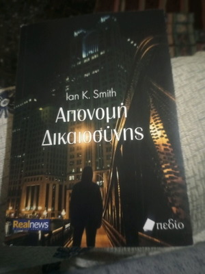 Απονομή δικαιοσύνης βιβλίο σαν καινούργιο