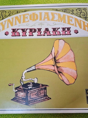 Βασίλης Τσιτσάνης Συννεφιασμένη Κυριακή LP μεταχειρισμένο, λαϊκό