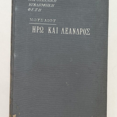 Mousaios Hero and Leandros book used, 1911 edition, Greek