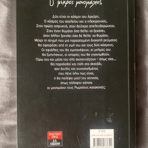 Book O Mikros Monomaxos like new, Greek