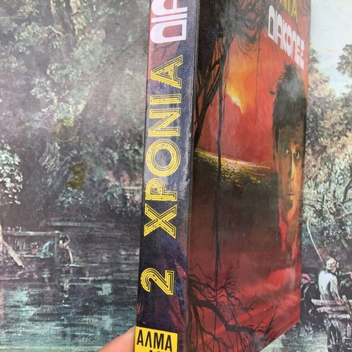 2 Chronia Diakopes book by Jules Verne used, Greek edition