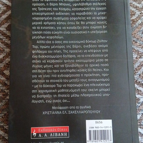 Book "To Stoichima" by Katherine Neville like new, Greek edition