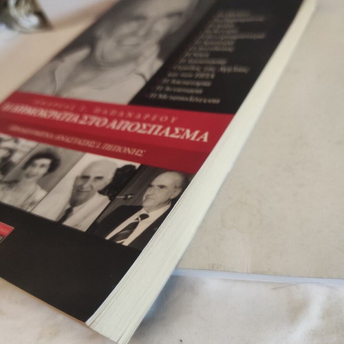 The Democracy in Excerpt Volume A by Andreas Papandreou like new