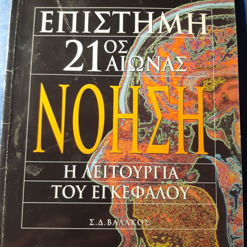 Νόηση Η λειτουργία του εγκεφάλου Σαν καινούργιο