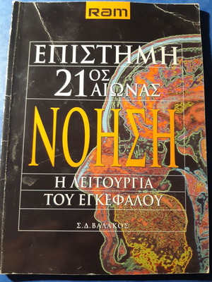 Νόηση Η λειτουργία του εγκεφάλου Σαν καινούργιο