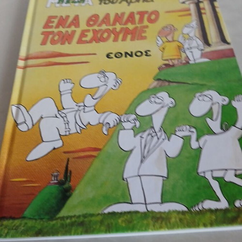 Ena Thanato Ton Echoume comic book used, Ethnos by Arka