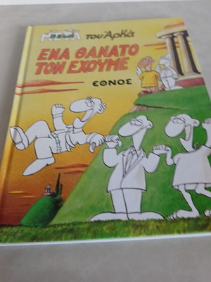 Ena Thanato Ton Echoume comic book used, Ethnos by Arka
