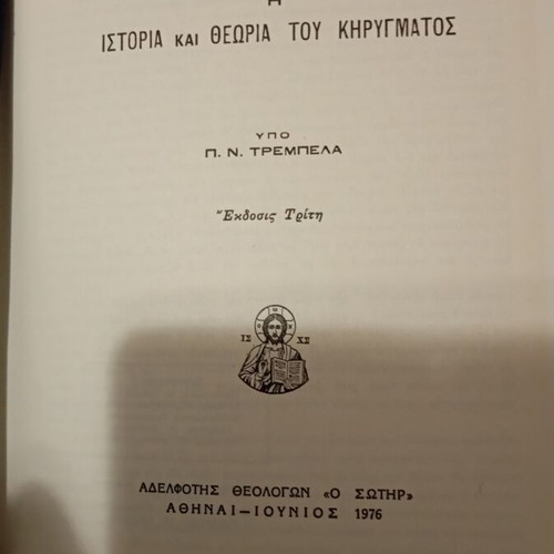 Omilitiki by P. N. Trembelas like new, theology academic book
