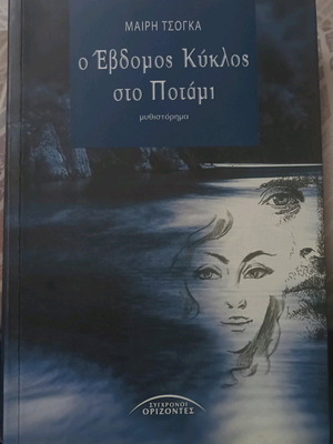 Ο Έβδομος Κύκλος στο Ποτάμι Μαίρη Τσογκα σαν καινούργιο