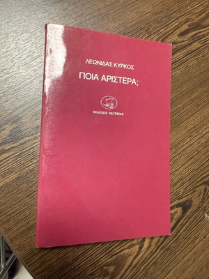 Ποια Αριστερά Λεωνίδας Κύρκος σαν καινούργιο, ελληνικά