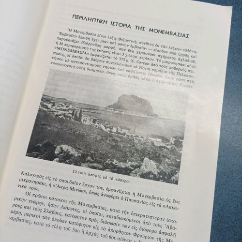 Summary History of Monemvasia book like new 1984 edition