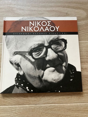 Συλλογή Σύγχρονοι Έλληνες Εικαστικοί 12 τόμοι σαν καινούργια