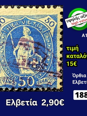 Γραμματόσημο Ελβετίας 1882 μεταχειρισμένο, υψηλής αξίας