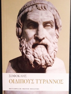 Οιδίπους Τύραννος του Σοφοκλή σαν καινούργιο