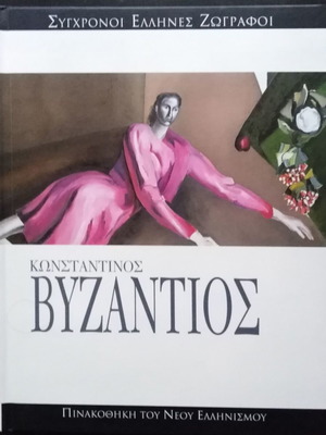 Πινακοθήκη του Νέου Ελληνισμού Κωνσταντίνος Βυζάντιος σκληρόδετο σαν καινούργιο
