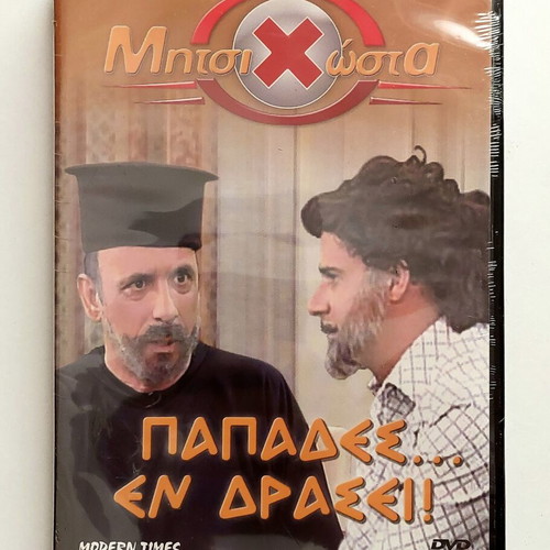 MitsiHosta: Papades... En Drasei! DVD, comedy TV show