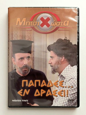MitsiHosta: Papades... En Drasei! DVD, comedy TV show