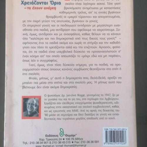 Book Τα Παιδιά Χρειάζονται Όρια by Dr. Jan-Uwe Rogge new, psychology