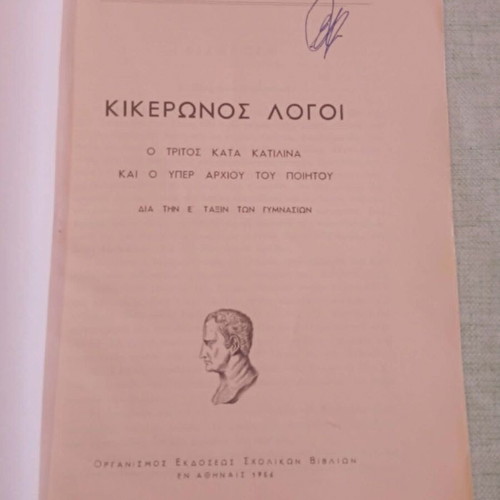 Cicero Speeches & Ovid Metamorphoses 1956 used, collectible bookstamp