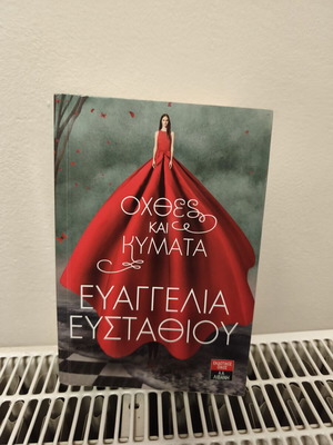 Oxthes kai Kymata by Evangelia Efstathiou
