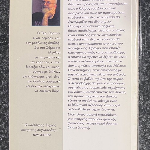 The Colour of Magic by Terry Pratchett like new, Greek edition