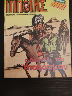 Mikros Ippotis Issue 136 like new