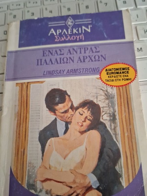 Αρλεκιν συλλογή Ένας άντρας παλαιών αρχών από Lindsay Armstrong μεταχειρισμένο