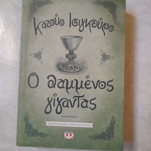 The Buried Giant novel by Kazuo Ishiguro