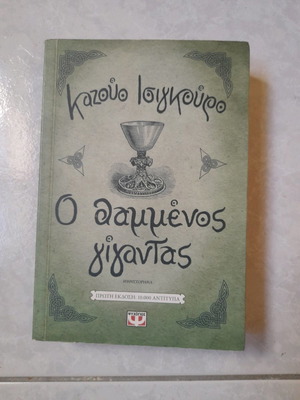 The Buried Giant novel by Kazuo Ishiguro