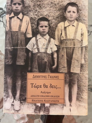 Tora Tha Deis by Dimitris Gkionis like new