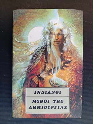 Indianoi Mythoi tis Dimiourgias book like new, Greek edition